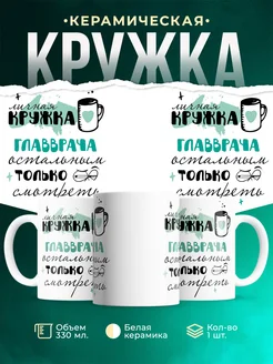 Кружка личная кружка Главврача