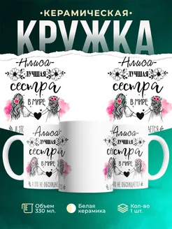 Кружка лучшая сестра Алиса