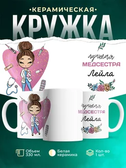 Кружка медсестра Лейла