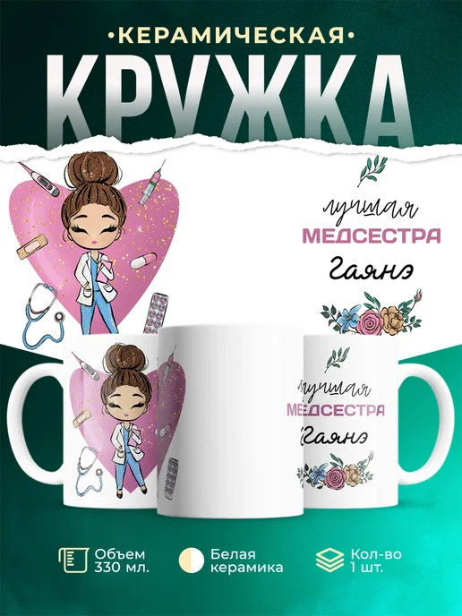 Кружка Медсестра Гаянэ