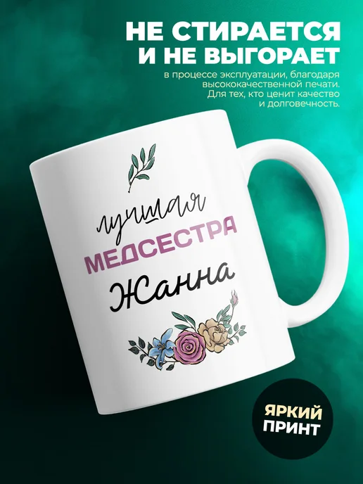 Кружка Медсестра Жанна