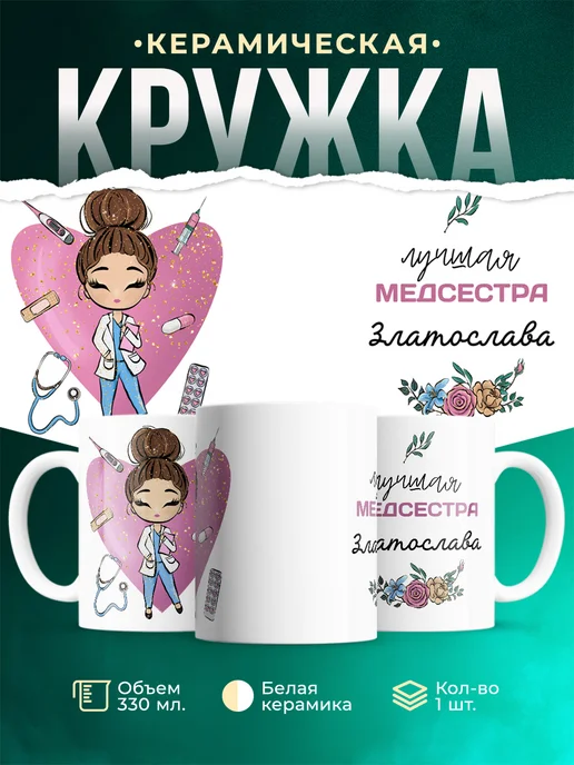 Кружка Медсестра Златослава