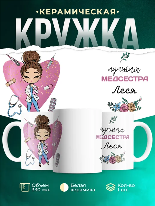 Кружка Медсестра Леся