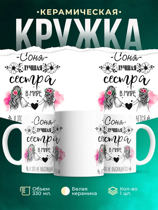 Кружка Лучшая сестра Соня