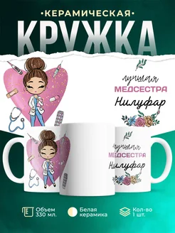 Кружка медсестра Нилуфар