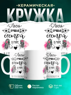 Кружка лучшая сестра Леся