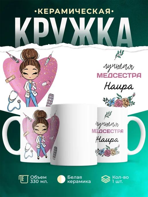 Кружка Медсестра Наира