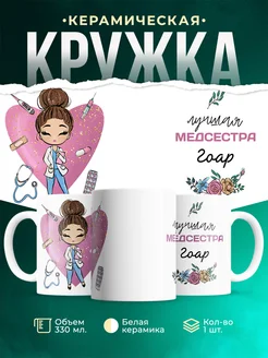 Кружка медсестра Гоар