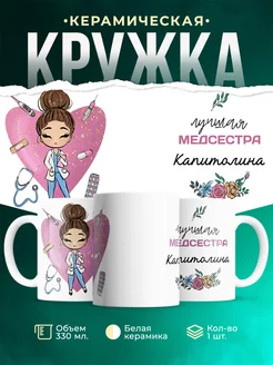 Кружка медсестра Капитолина