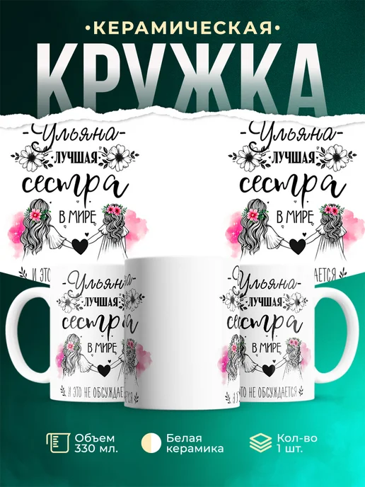 Кружка Лучшая сестра Ульяна