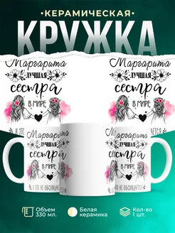 Кружка лучшая сестра Маргарита