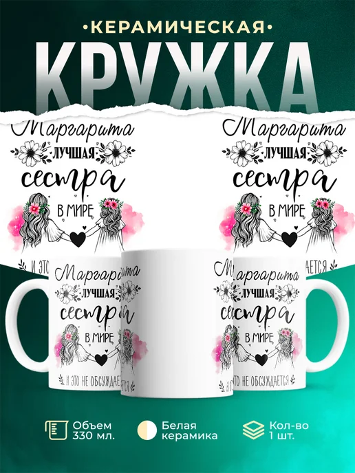 Кружка Лучшая сестра Маргарита