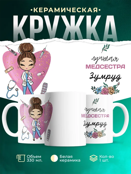 Кружка Медсестра Зумруд