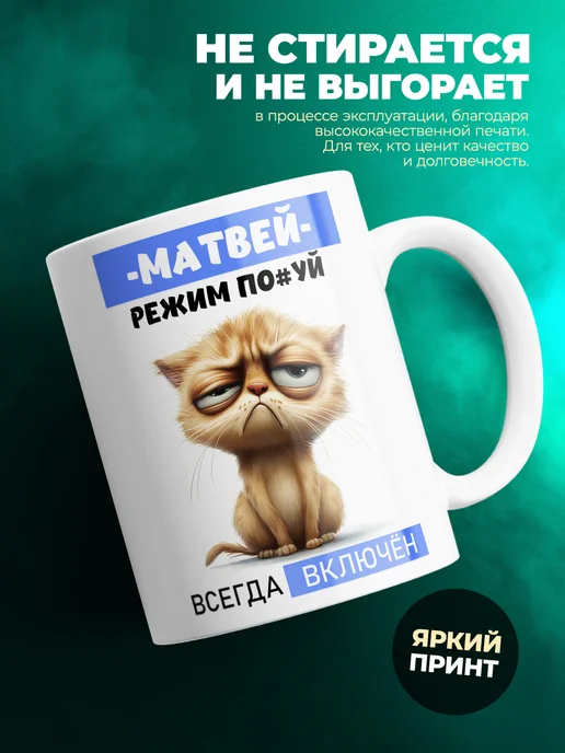 Кружка Режим Матвей