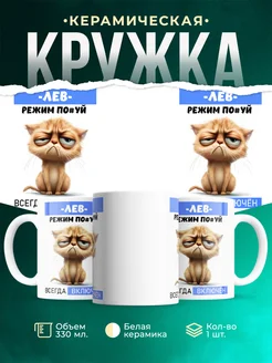 Кружка режим Лев