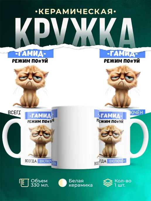 Кружка Режим Гамид