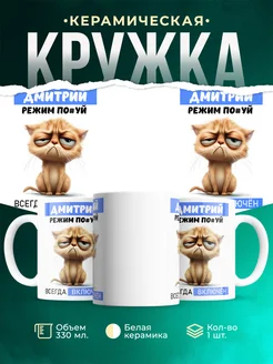 Кружка режим Дмитрий