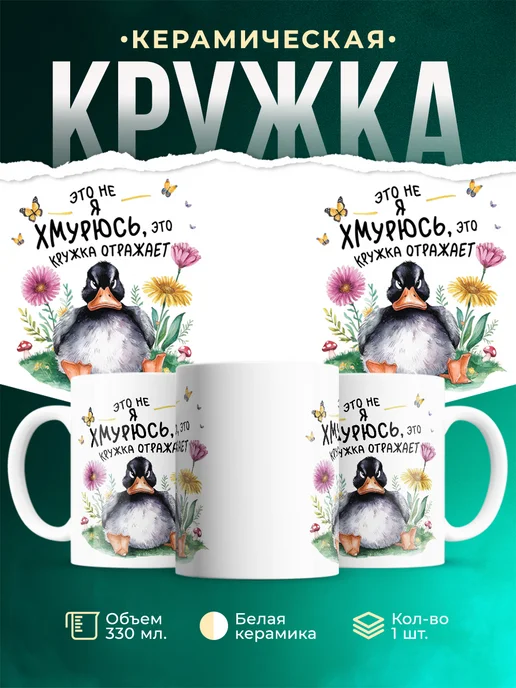 Кружка Шуточная кружка Хмурюсь