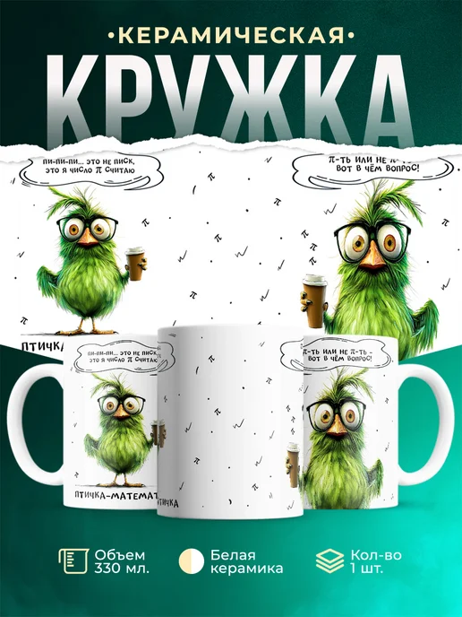 Кружка Шуточная кружка Птичка-математичка
