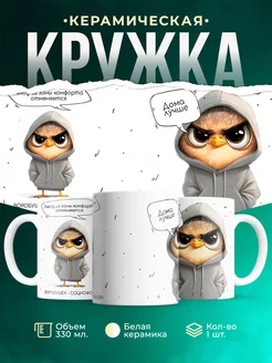 Кружка Шуточная кружка Воробушек-социофобушек