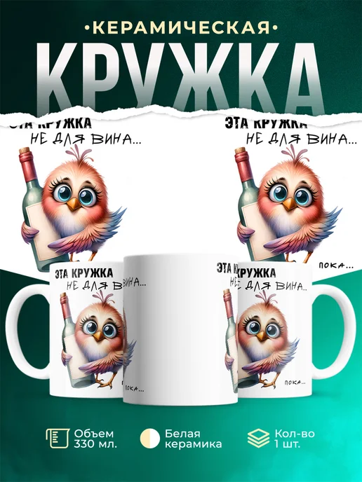 Кружка Шуточная кружка Не для вина