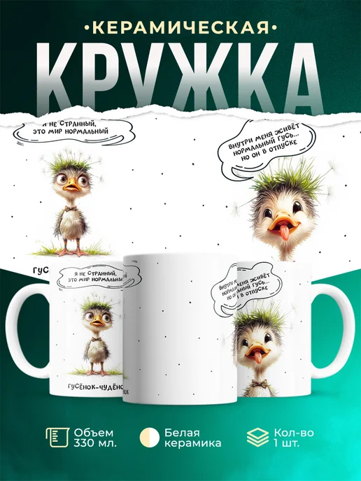 Кружка Шуточная кружка Гусёнок-чудёнок