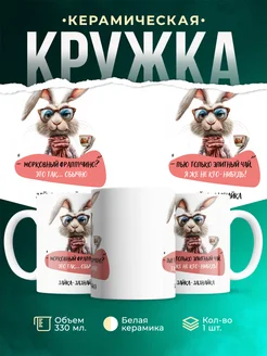 Кружка Шуточная кружка Зайка-зазнайка