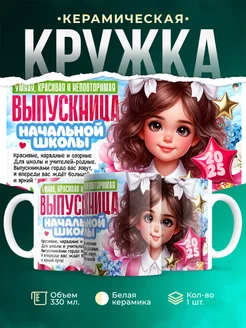 Кружка Выпускной Выпускница начальной школы