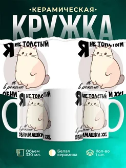 Кружка Шуточная кружка Обнимашки XXL