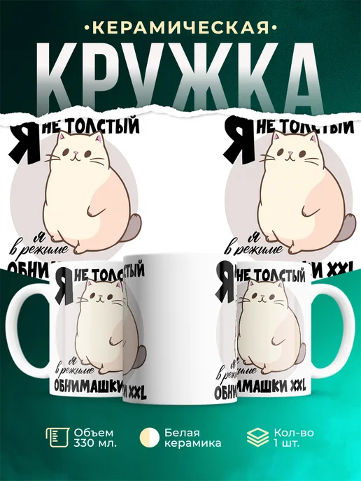 Кружка Шуточная кружка Обнимашки XXL