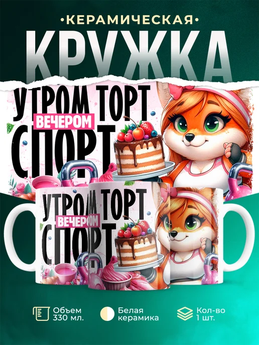 Кружка Шуточная кружка Утром торт, вечером спорт