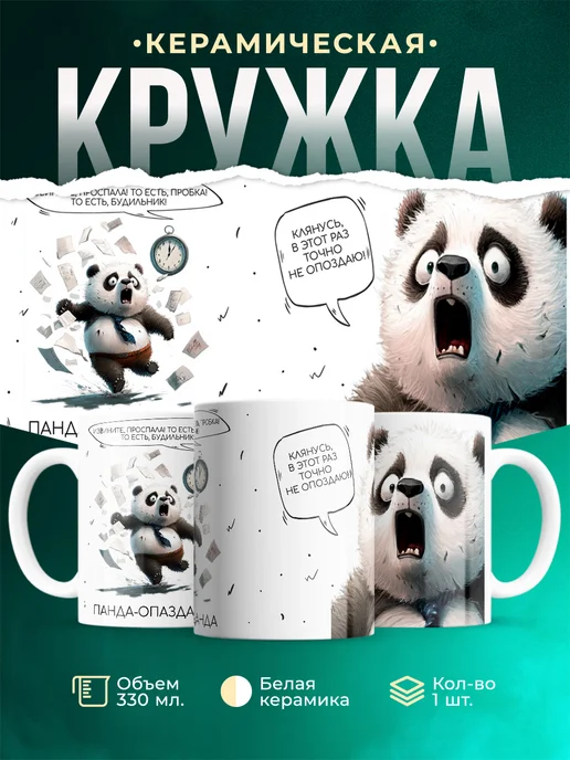 Кружка Шуточная кружка Панда-опазданда