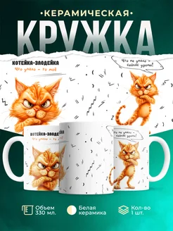 Кружка Шуточная кружка Котейка-злодейка