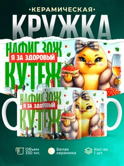 Кружка Шуточная кружка Здоровый кутеж