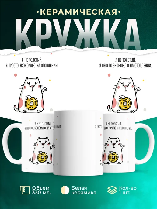 Кружка Шуточная кружка Экономлю на отоплении