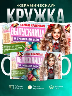 Кружка Выпускной Самая красивая выпускница