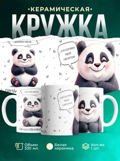 Кружка Шуточная кружка Панда-обниманда