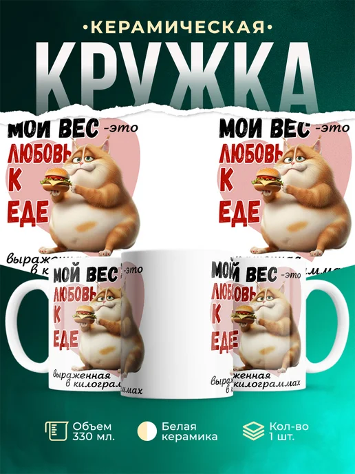 Кружка Шуточная кружка Любовь к еде