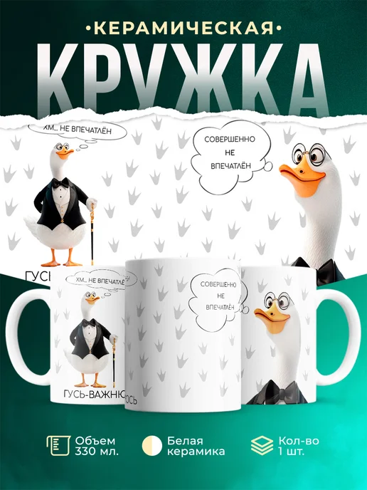 Кружка Шуточная кружка Гусь-важнюсь