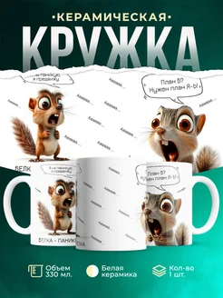 Кружка Шуточная кружка Белка-паникелка