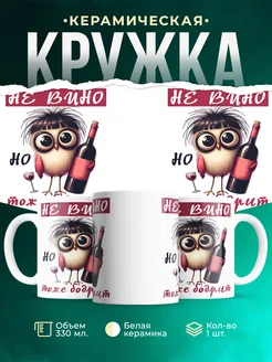 Кружка Шуточная кружка Не вино, но бодрит