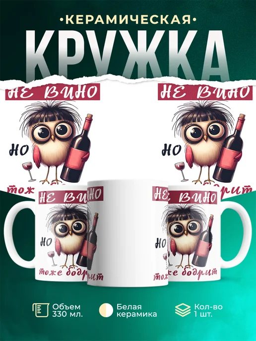 Кружка Шуточная кружка Не вино, но бодрит