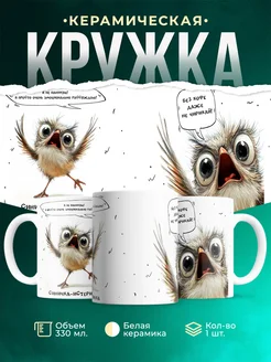 Кружка Шуточная кружка Синичка-истеричка