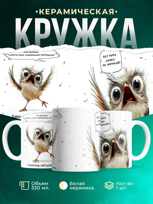 Кружка Шуточная кружка Синичка-истеричка