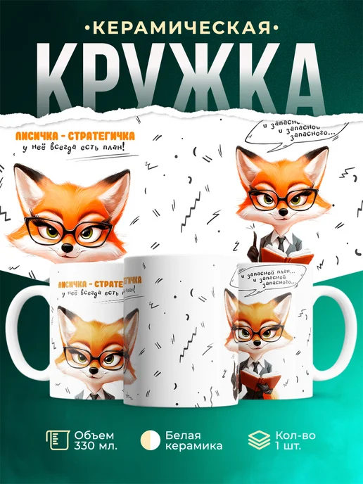 Кружка Шуточная кружка Лисичка-стратегичка