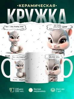 Кружка Шуточная кружка Белка-нехотелка