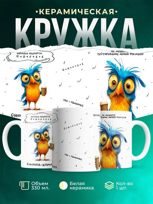 Кружка Шуточная кружка Синичка-химичка