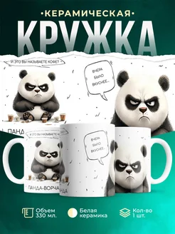 Кружка Шуточная кружка Панда-ворчанда