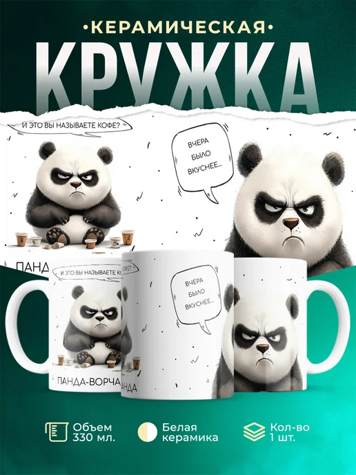 Кружка Шуточная кружка Панда-ворчанда
