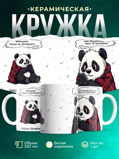Кружка Шуточная кружка Панда-залипанда